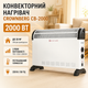 Конвектор Crownberg CB-2000 2000 Вт электрический обогреватель 20 м² настенный нагреватель напольный 3 режима 750 1250 2000 Вт конвекторный нагреватель с термостатом защитой от перегрева бесшумный электрообогреватель для дома - изображение 1