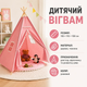Детская палатка-вигвам 135×110×100 см розовая, игровой домик для дома с деревянным каркасом - изображение 1