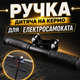 Детский перила ручка для самоката с металлическим креплением и регулировкой высоты - изображение 5