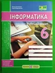 Інформатика. 6 клас. Робочий зошит до підручника Й. Ривкінда ПіП - зображення 1