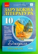 Зарубіжна література. 10 клас. Хрестоматія Ірина Столій, Наталія Популях Ранок - зображення 1
