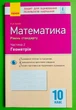 Математика. 10 клас. Зошит для оцінювання результатів навчання. Частина 2. Геометрія Л. Кушнір Ранок - зображення 1