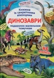 Книжка з секретними віконцями. Динозаври - зображення 1