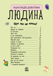Енциклопедія дошкільника Людина - Каспарова Юлія Вадимівна (9786170928351) - зображення 8