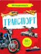 Мініенциклопедія. Транспорт - Мария Жученко (9789669827258) - изображение 1