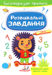 Готуємо руку до письма.Розвивальні завдання. Їжачок (9789664662915) - зображення 1