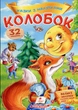 Колобок (9789669475558) - зображення 1