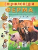 Енциклопедія. Ферма (9789664668184) - зображення 1