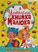 Улюблена книжка малюка Від 6 місяців до 4 років,Улюблена книжка малюка Від 6 місяців до 4 років (9789669362681) - зображення 1