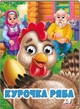 Веселі оченята Курочка ряба (9789664668788) - изображение 1