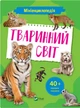 Мініенциклопедія. Тваринний світ - Шевченко О.О. (9789669827265) - изображение 1