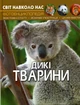 Світ навколо нас. Дикі тварини (9789669369420) - изображение 1