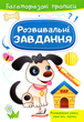 Готуємо руку до письма.Розвивальні завдання. Песик (9789664662892) - зображення 1