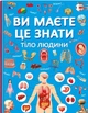 Ви маєте це знати. Тіло людини (9786175474099) - зображення 1