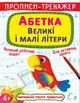 Прописи-тренажер. Абетка. Великі і малі літери (9786175472460) - изображение 1