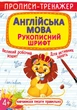 Прописи-тренажер. Англійська мова. Рукописний шрифт (9789669877680) - зображення 1