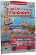 Книжка+віконця.Дізнайся секрети транспорту (9789669368331) - изображение 1