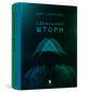 Ідеальний шторм - Дірк Райнгардт (9789661545891) - изображение 1