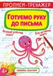 Прописи-тренажер. Готуємо руку до письма (9789669876607) - изображение 1