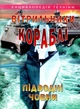 Вітрильники, кораблі, підводні човни (9789667991180) - изображение 1