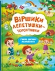 Віршики торохтушки-лепетушки. Учимо дитину розмовляти Книга 2 (9786175473573) - изображение 1