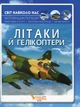 Світ навколо нас. Літаки й гелікоптери - Л. Орел (9789669871190) - изображение 5