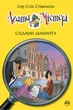 Агата Містері.Слідами діаманта Книга 19 - Сер Стів Стівенсон (978-966-917-718-6) - изображение 1