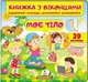 Книжка з віконцями.Моє тіло (9789664668603) - изображение 1