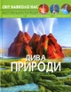 Світ навколо нас. Дива природи (9789669369444) - изображение 1