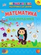 Зошит Першокласна підготовка до школи Математика. Віднімання (9786175442517) - изображение 1