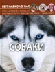 Світ навколо нас. Собаки - Тамара Протасовицька (9789669367488) - зображення 1