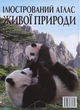 Ілюстрований атлас живої природи - изображение 2