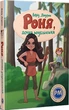Роня, дочка розбійника - Ліндґрен А (978-617-8280-27-7) - изображение 1