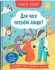 Корисні казки. Для чого потрібні лікарі? (9786175475065) - зображення 1
