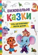 Виховальні казки Усе що важливо знати дітям (9786175474907) - изображение 1