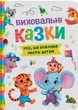 Виховальні казки Усе що важливо знати дітям (9786175474907) - изображение 2
