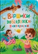 Книга Віршики-забавлянки-вимовлянки (9786175474976) - зображення 6