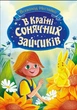 Книга В Країні Сонячних Зайчиків - Всеволод Нестайко (9786170988461) - изображение 1
