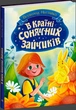 Книга В Країні Сонячних Зайчиків - Всеволод Нестайко (9786170988461) - изображение 2
