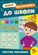 Книга з наклейками Зошит Літня підготовка до школи Логічне мислення (9786175443019) - зображення 1