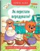 Корисні казки. Як перестати вередувати? (9786175474914) - изображение 2