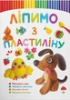 Ліпимо з пластиліну. Песик (9786175473351) - зображення 1