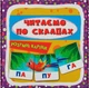 Розумні картки. Читаємо по складах. 30 карток (9786175475621) - изображение 1