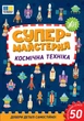 Книга з наліпками Супермайстерня Космічна техніка (9786175443163) - зображення 1