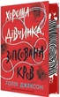 Книга Хороша дівчинка, зіпсована кров. Ігри в трилер. Голлі Джексон. Книга 2 (Укр) Readberry (9786170987211) - изображение 1