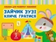 Зайчик Зузі кличе гратися. Альбом для розвитку мовлення. Рожнів В.М. (9786170992215) - зображення 1