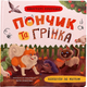 Книга Хвостаті пригоди. Пончик та Грінка. Канікули за містом (9786175475508) - зображення 1
