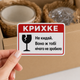 Іронічні заклейки «Крихке — Не кидай», 70×50 мм, 24 шт - изображение 1