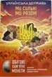 Альбом для монет під обігові пам'ятні монети 10 грн Ми сильні Ми разом Українська держава під 27 монет - зображення 1