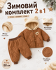 Дитячий зимовий комплект 2 в 1 куртка та штани для хлопчика 80 см коричневий теплий стьобаний костюм з капюшоном та вушками ведмедика м’якою підкладкою манжетами кишенями верхній одяг для малюків на осінь зиму прогулянок і щоденного носіння - зображення 2